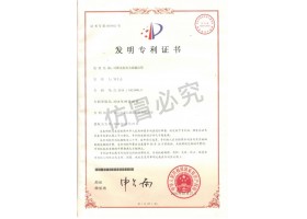 發(fā)明專利證書(shū)